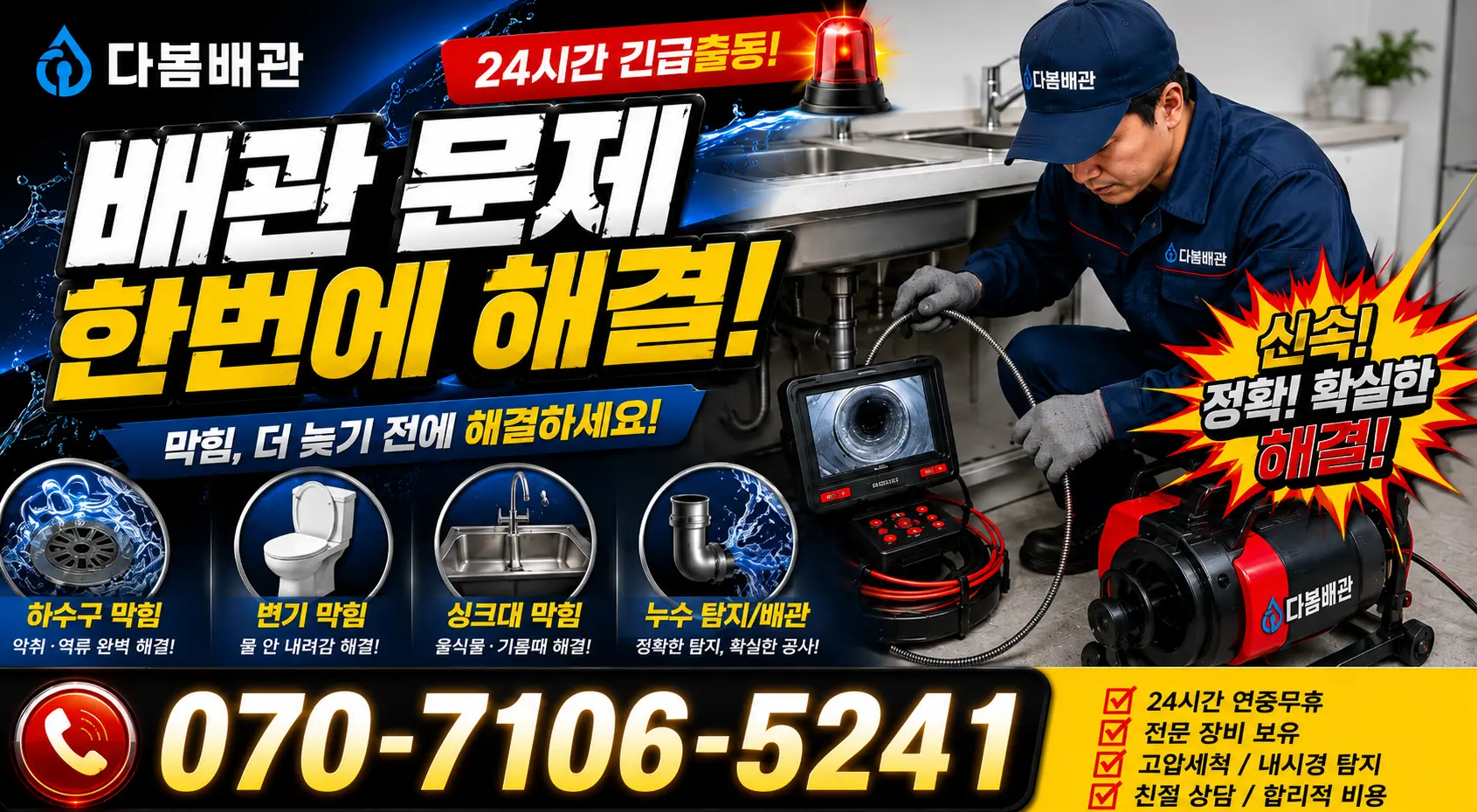 전북 전주시 덕진구 벚꽃길 싱크대막힘 24시간 긴급출동 상담 안내